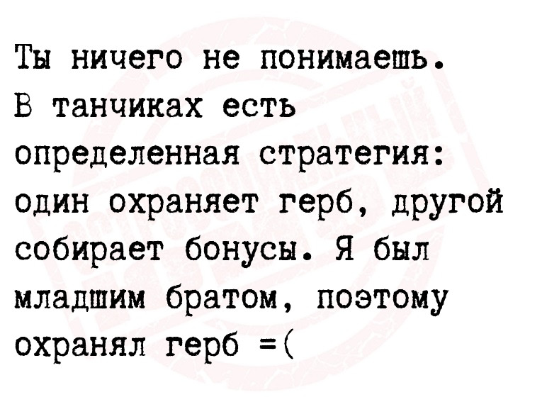 Ты ничего не понимаешь. В танчиках есть определенная стратегия: один