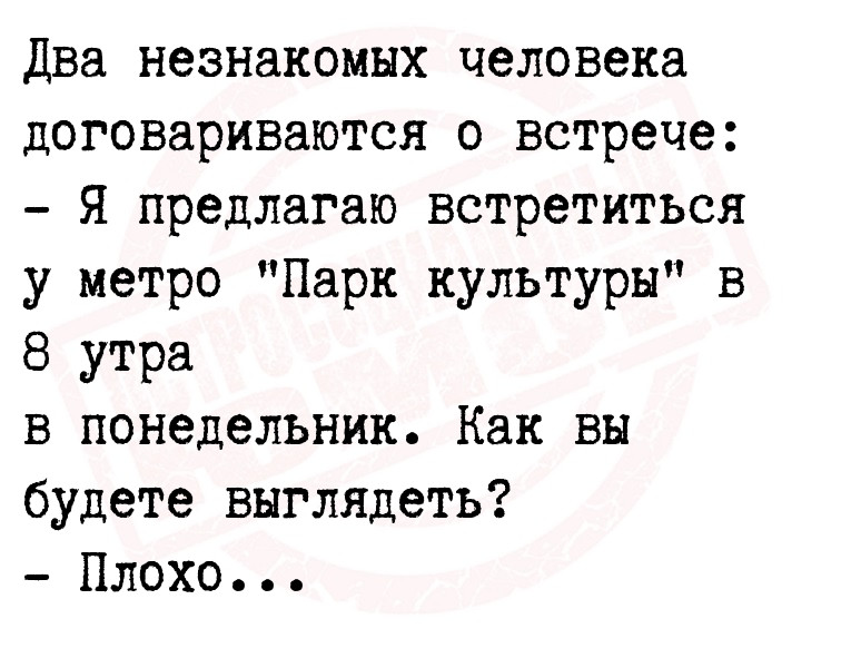 Два незнакомых человека договариваются о встрече:
- Я предлагаю