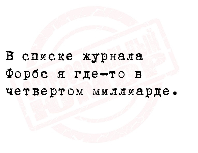 В списке журнала Форбс я где-то в четвертом