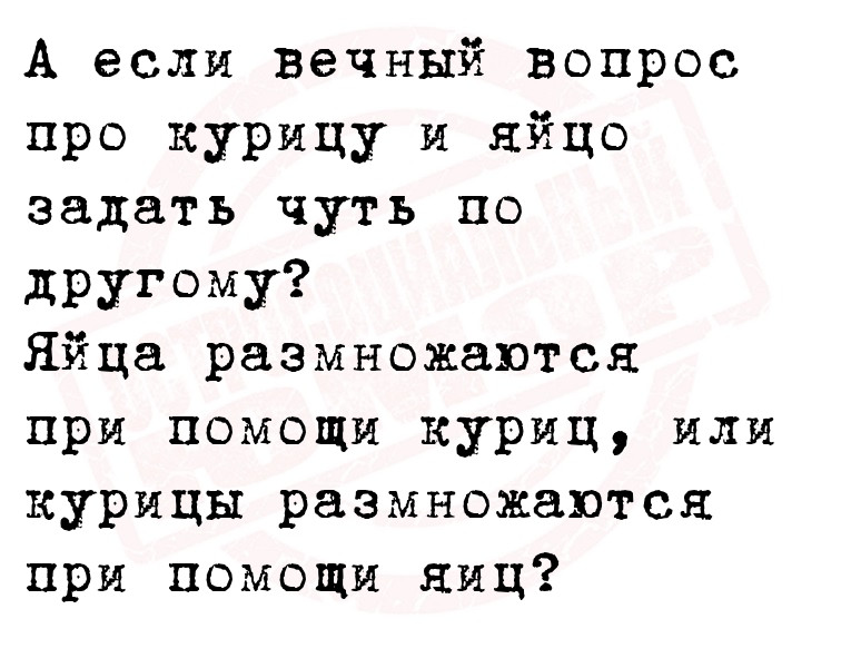 А если вечный вопрос про курицу и яйцо задать чуть по другому?
Яйца
