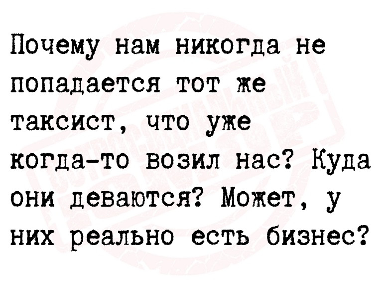 Почему нам никогда не попадается тот же таксист, что уже когда-то возил