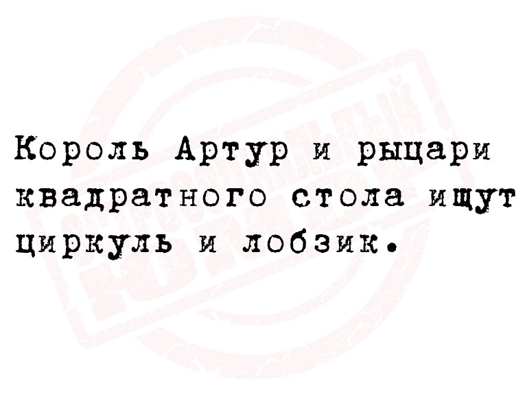 Король Артур и рыцари квадратного стола ищут циркуль и