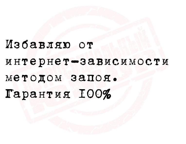 Избавляю от интернет-зависимости методом запоя. Гарантия