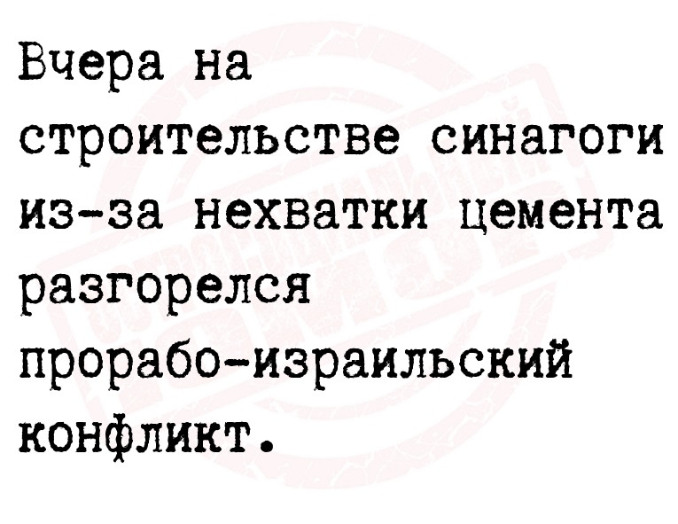 Вчера на строительстве синагоги из-за нехватки цемента разгорелся