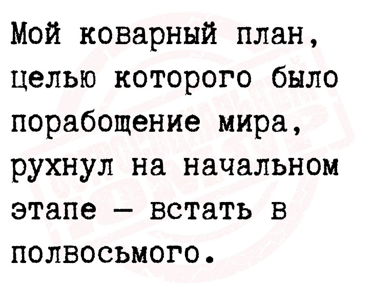 Мой коварный план, целью которого было порабощение мира, рухнул на