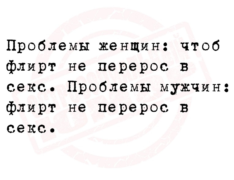 Проблемы женщин: чтоб флирт не перерос в секс. Проблемы мужчин: флирт не