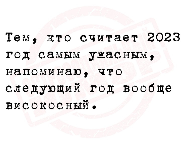 Тем, кто считает 2023 год самым ужасным, напоминаю, что следующий год