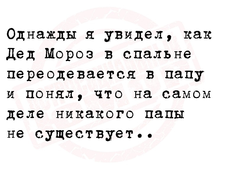 Однажды я увидел, как Дед Мороз в спальне переодевается в папу и понял,