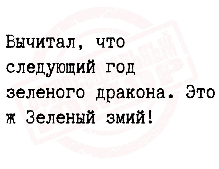 Вычитал, что следующий год зеленого дракона. Это ж Зеленый