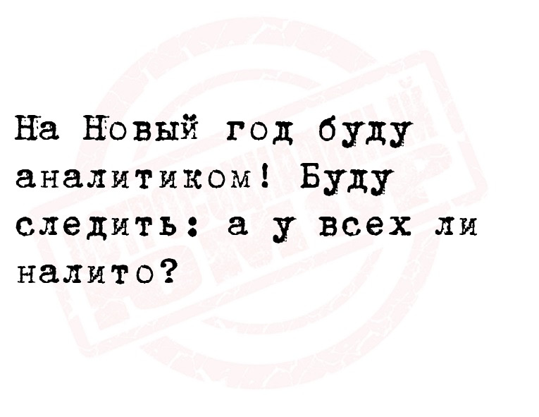 На Новый год буду аналитиком! Буду следить: а у всех ли