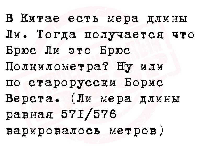В Китае есть мера длины Ли. Тогда получается что Брюс Ли это Брюс