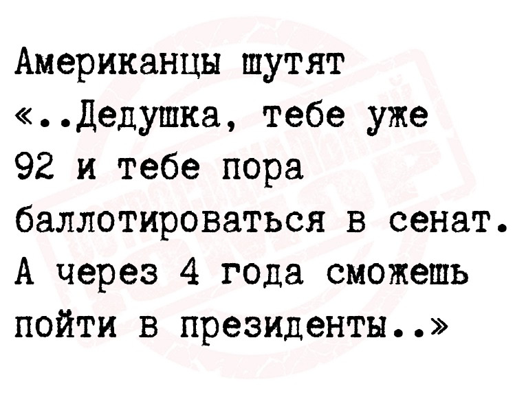 Американцы шутят
«..Дедушка, тебе уже 92 и тебе пора
