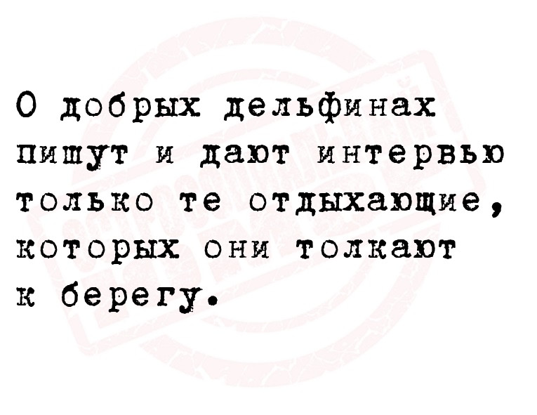 О добрых дельфинах пишут и дают интервью только те отдыхающие, которых они