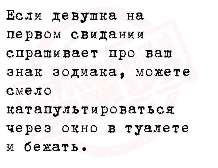 Если девушка на первом свидании спрашивает про ваш знак зодиака, можете