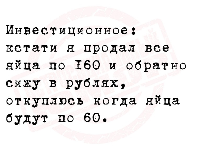 Инвестиционное: кстати я продал все яйца по 160 и обратно сижу в рублях,
