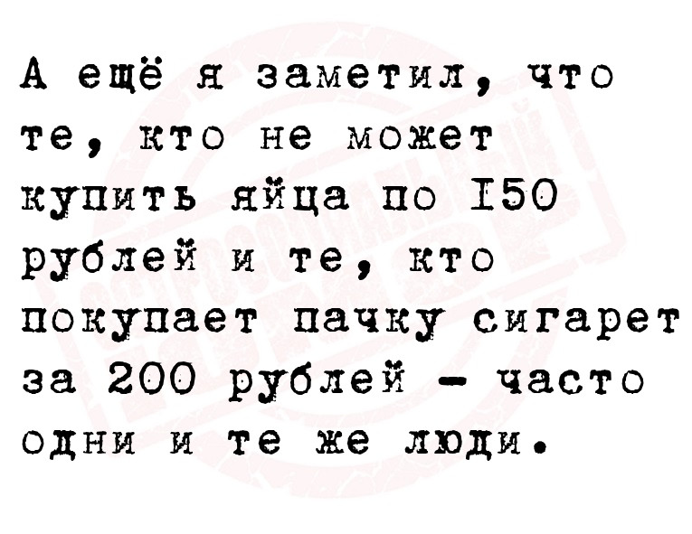 А ещё я заметил, что те, кто не может купить яйца по 150 рублей и те, кто