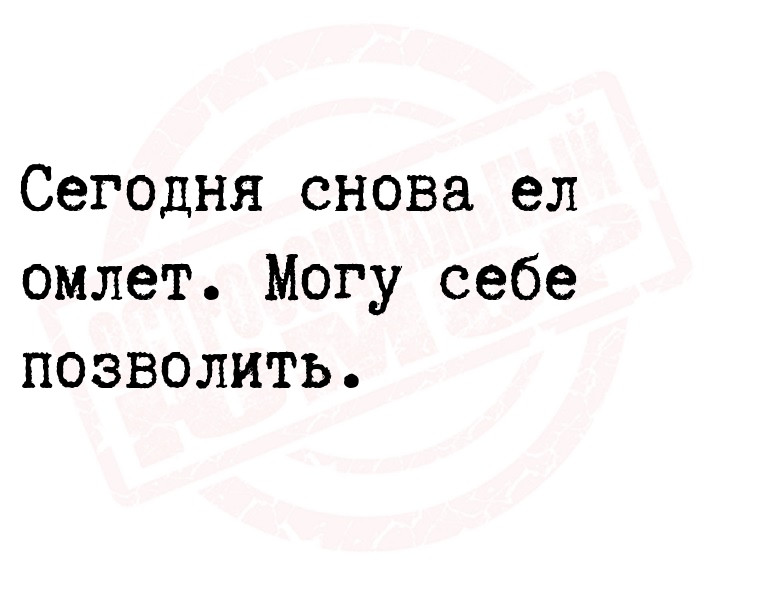 Сегодня снова ел омлет. Могу себе