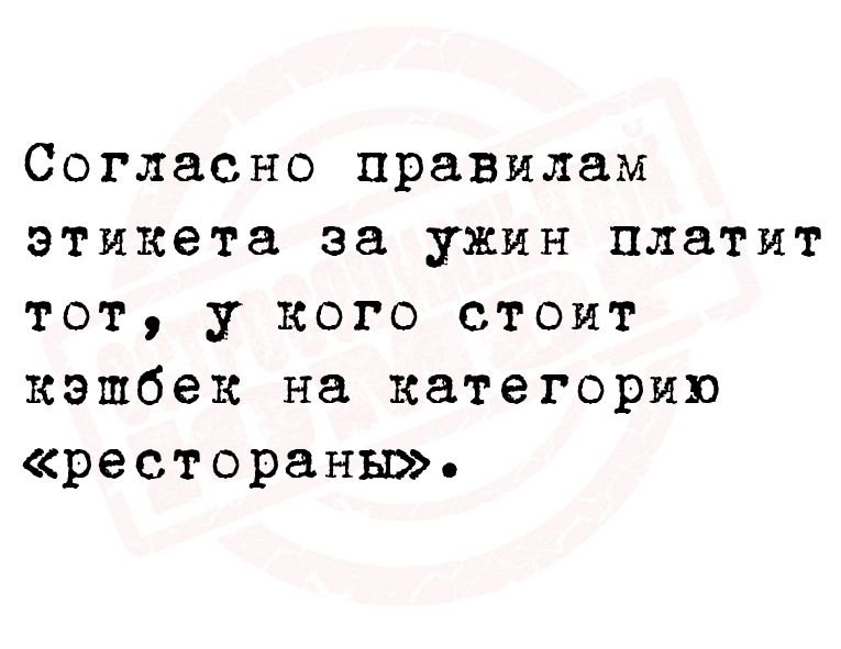 Согласно правилам этикета за ужин платит тот, у кого стоит кэшбек на