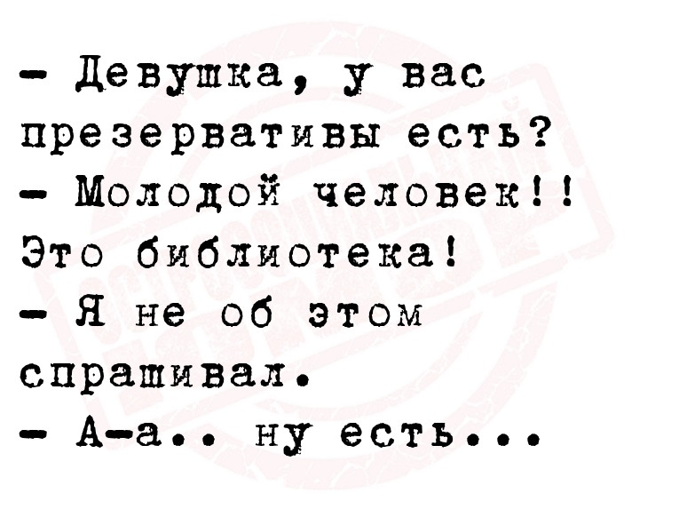 - Девушка, у вас презервативы есть?
- Молодой человек!! Это