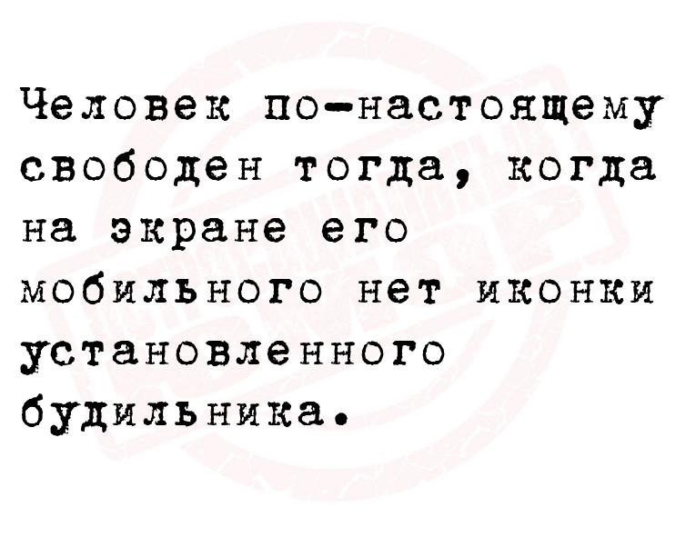 Человек по-настоящему свободен тогда, когда на экране его мобильного нет