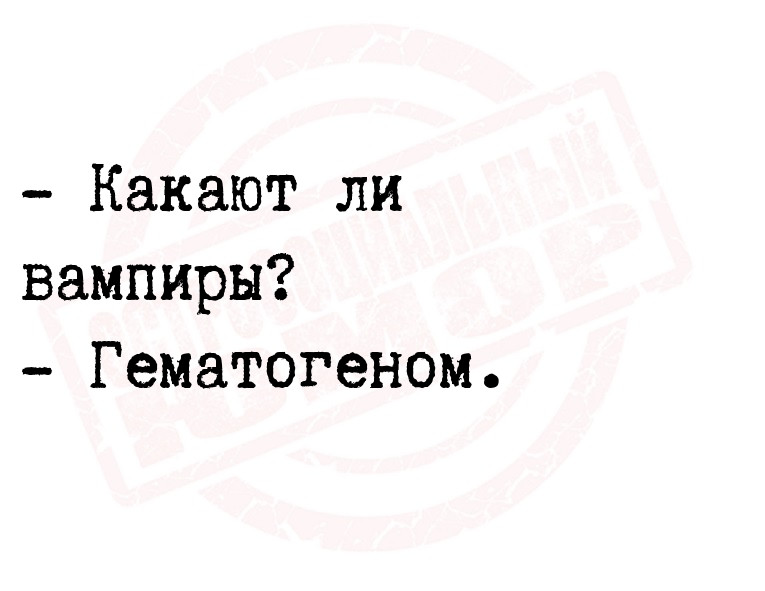 - Какают ли вампиры?
-
