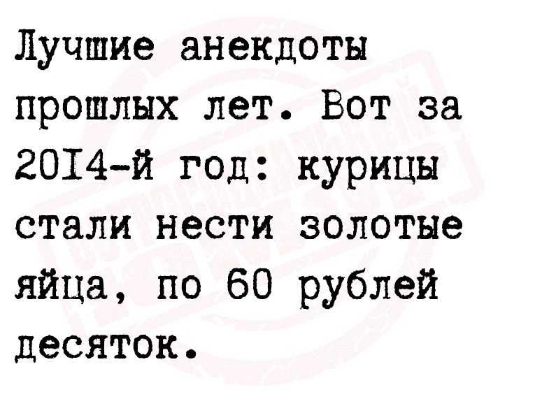 Лучшие анекдоты прошлых лет. Вот за 2014-й год: курицы стали нести золотые