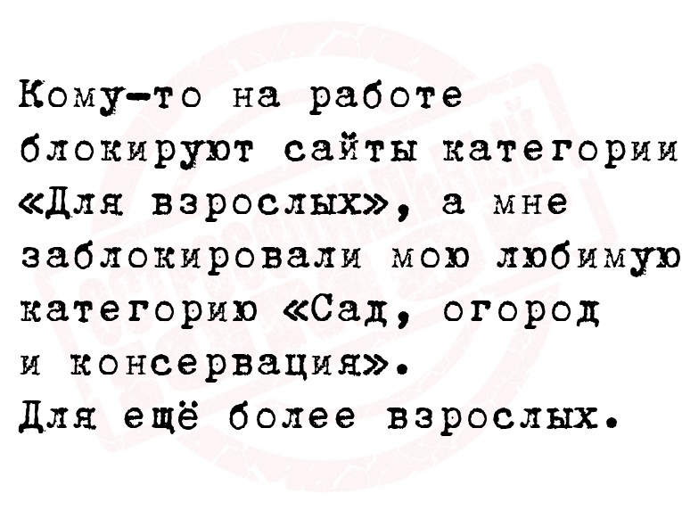 Кому-то на работе блокируют сайты категории «Для взрослых», а
