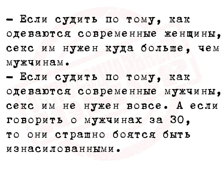 - Если судить по тому, как одеваются современные женщины, секс им нужен