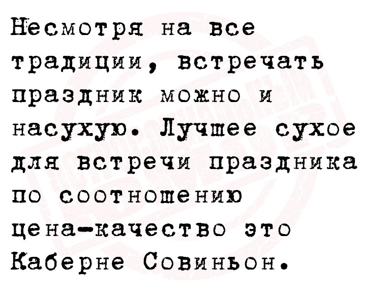 Несмотря на все традиции, встречать праздник можно и насухую. Лучшее сухое