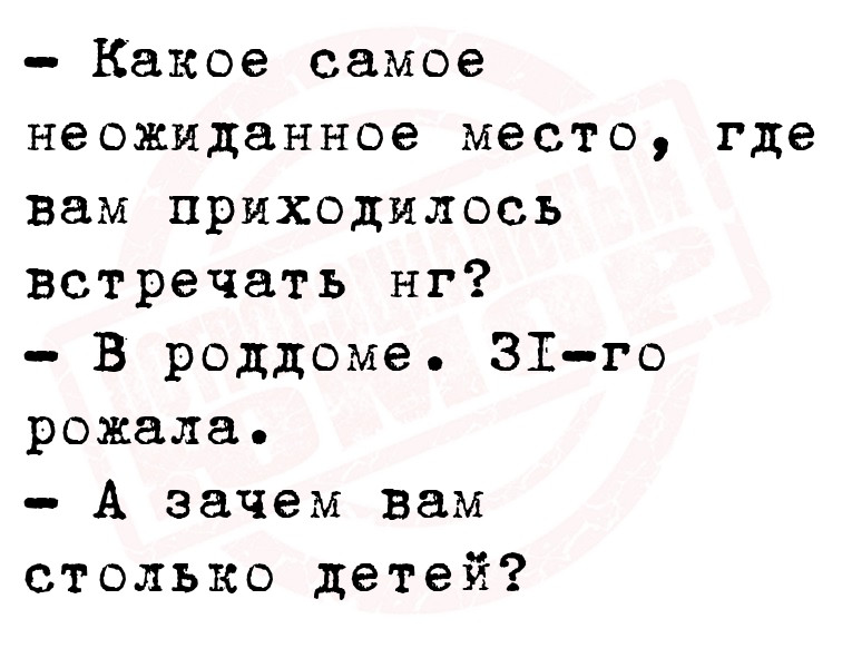 — Какое самое неожиданное место, где вам приходилось встречать нг?