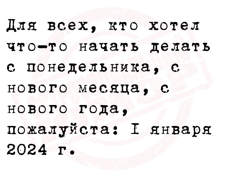 Для всех, кто хотел что-то начать делать с понедельника, с нового месяца,