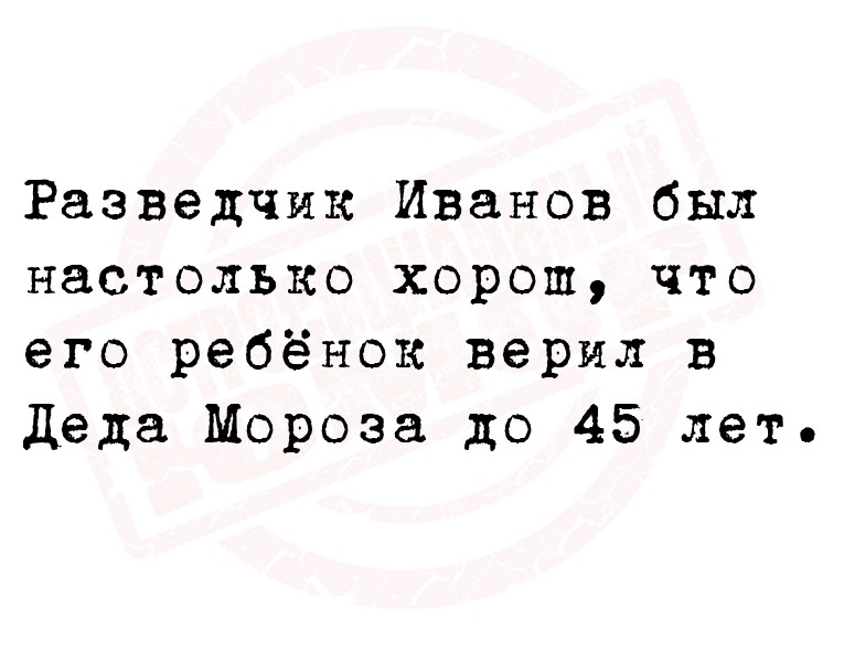 Разведчик Иванов был настолько хорош, что его ребёнок верил в Деда Мороза