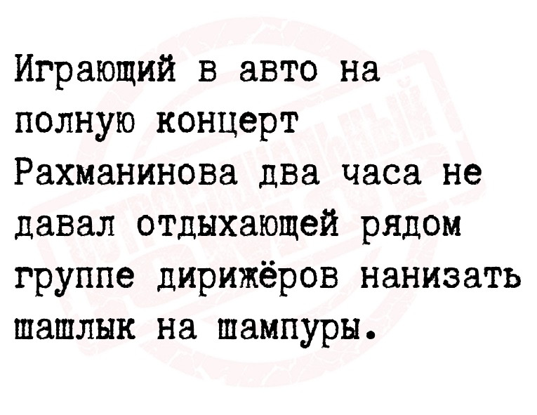 Играющий в авто на полную концерт Рахманинова два часа не давал отдыхающей