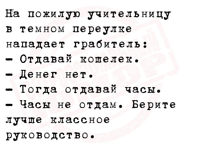 На пожилую учительницу в темном переулке нападает грабитель:
  Отдавай
