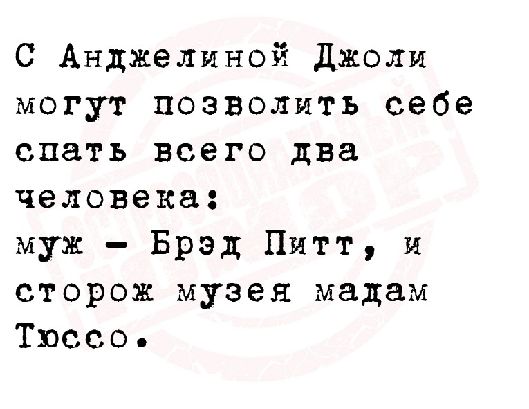 С Анджелиной Джоли могут позволить себе спать всего два человека:
муж -
