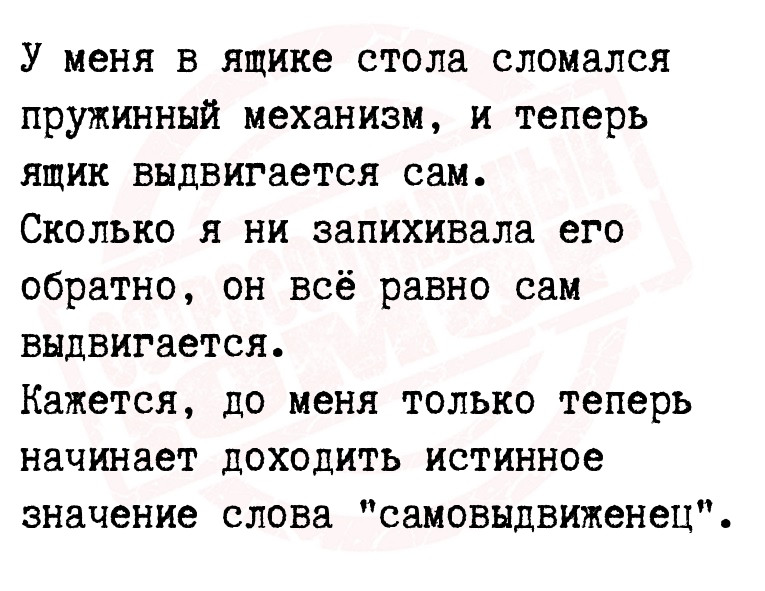 У меня в ящике стола сломался пружинный механизм, и теперь ящик