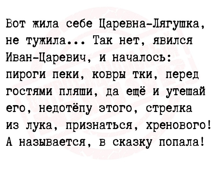 Вот жила себе Царевна-Лягушка, не тужила... Так нет, явился Иван-Царевич,