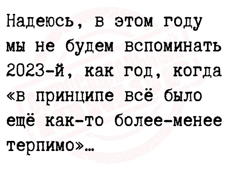 Надеюсь, в этом году мы не будем вспоминать 2023-й, как год, когда «в