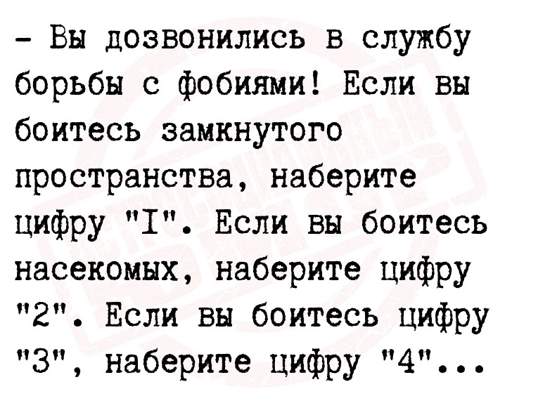 - Вы дозвонились в службу борьбы с фобиями! Если вы боитесь замкнутого