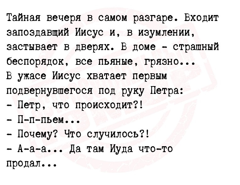 Тайная вечеря в самом разгаре. Входит запоздавщий Иисус и, в