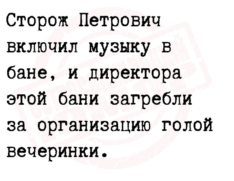 Сторож Петрович включил музыку в бане, и директора этой бани загребли за