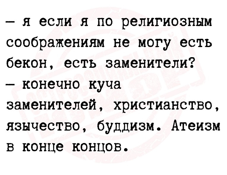 — я если я по религиозным соображениям не могу есть бекон, есть
