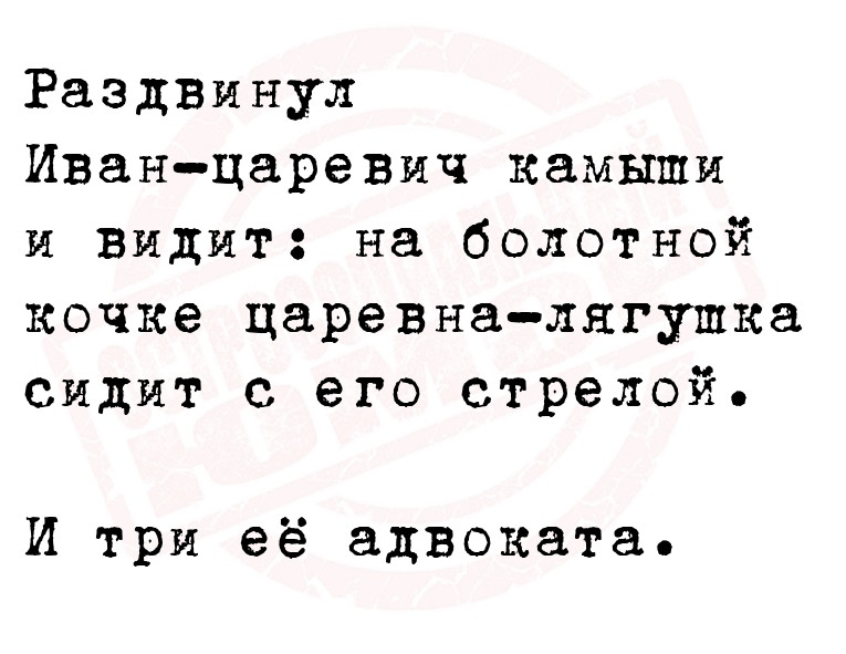 Раздвинул Иван-царевич камыши и видит: на болотной кочке царевна-лягушка