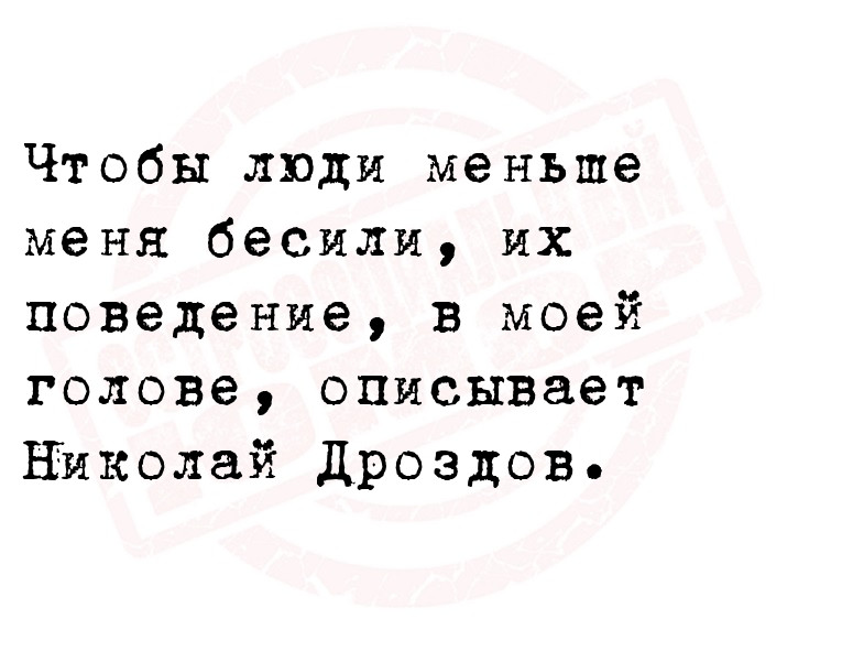 Чтобы люди меньше меня бесили, их поведение, в моей голове, описывает