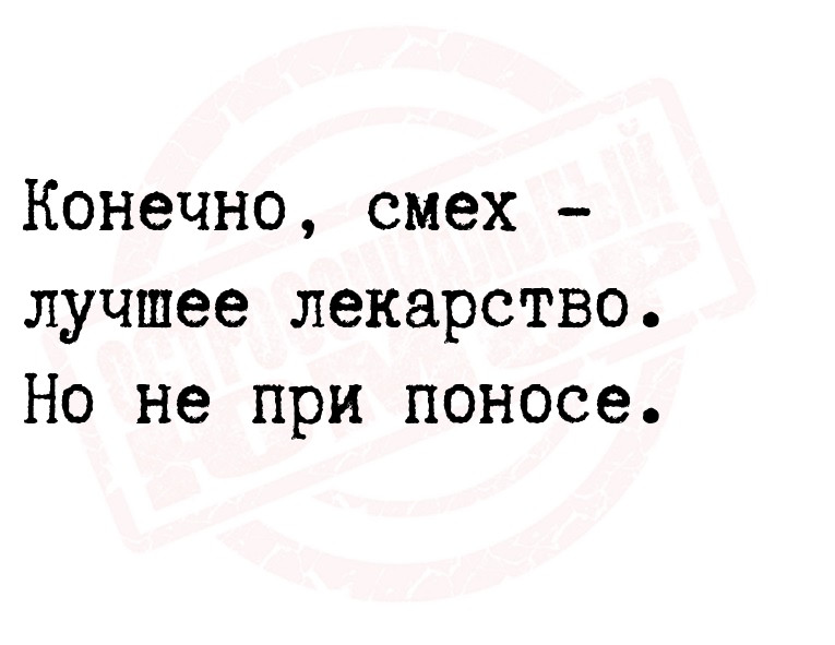 Конечно, смех - лучшее лекарство. Но не при