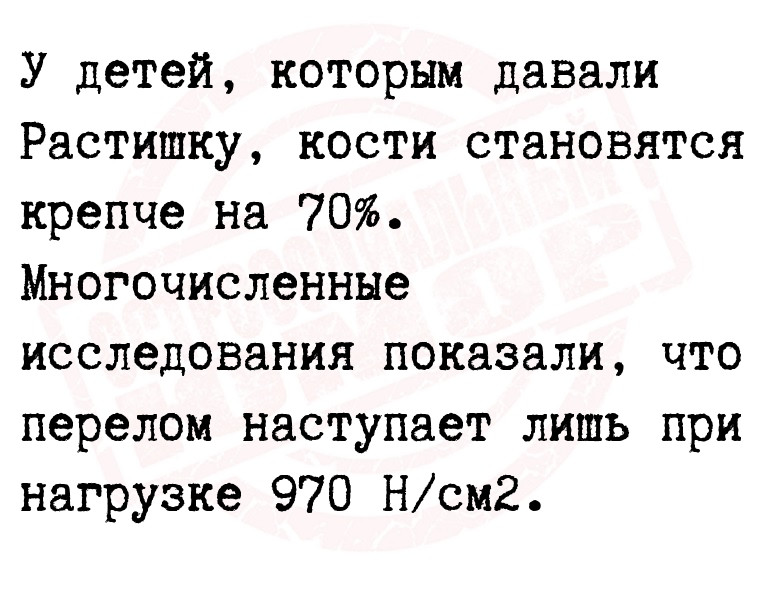 У детей, которым давали Растишку, кости становятся крепче на 70%.