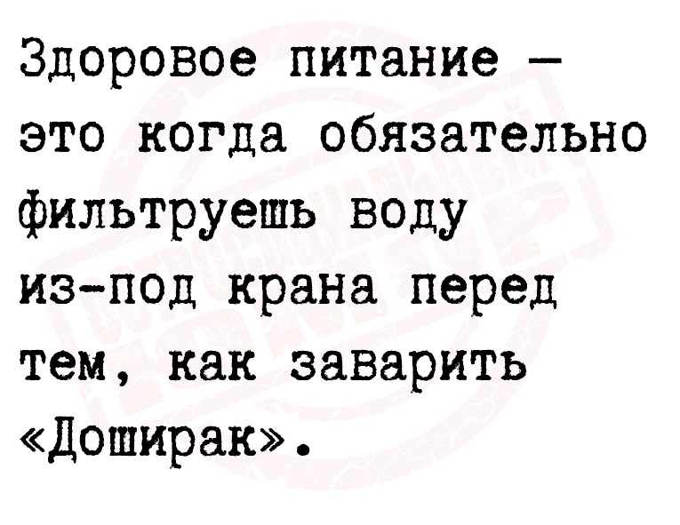 Здоровое питание — это когда обязательно фильтруешь воду из-под