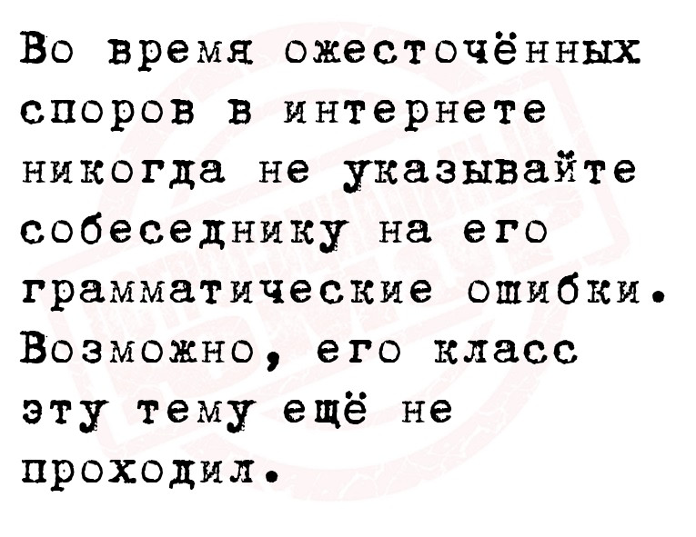 Во время ожесточённых споров в интернете никогда не указывайте собеседнику