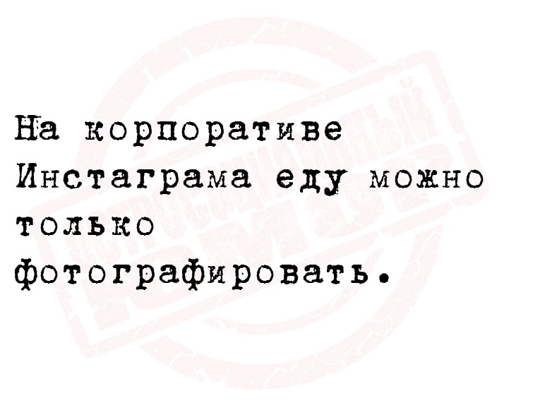 На корпоративе Инстаграма еду можно только