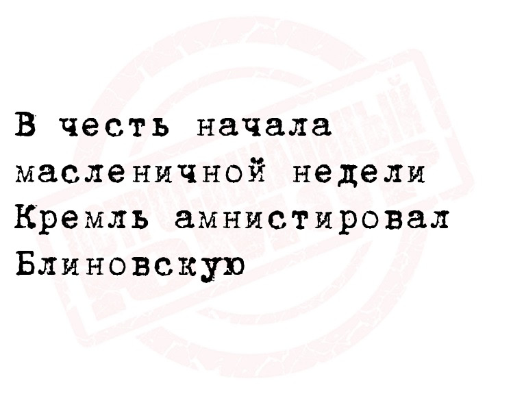 В честь начала масленичной недели Кремль амнистировал
